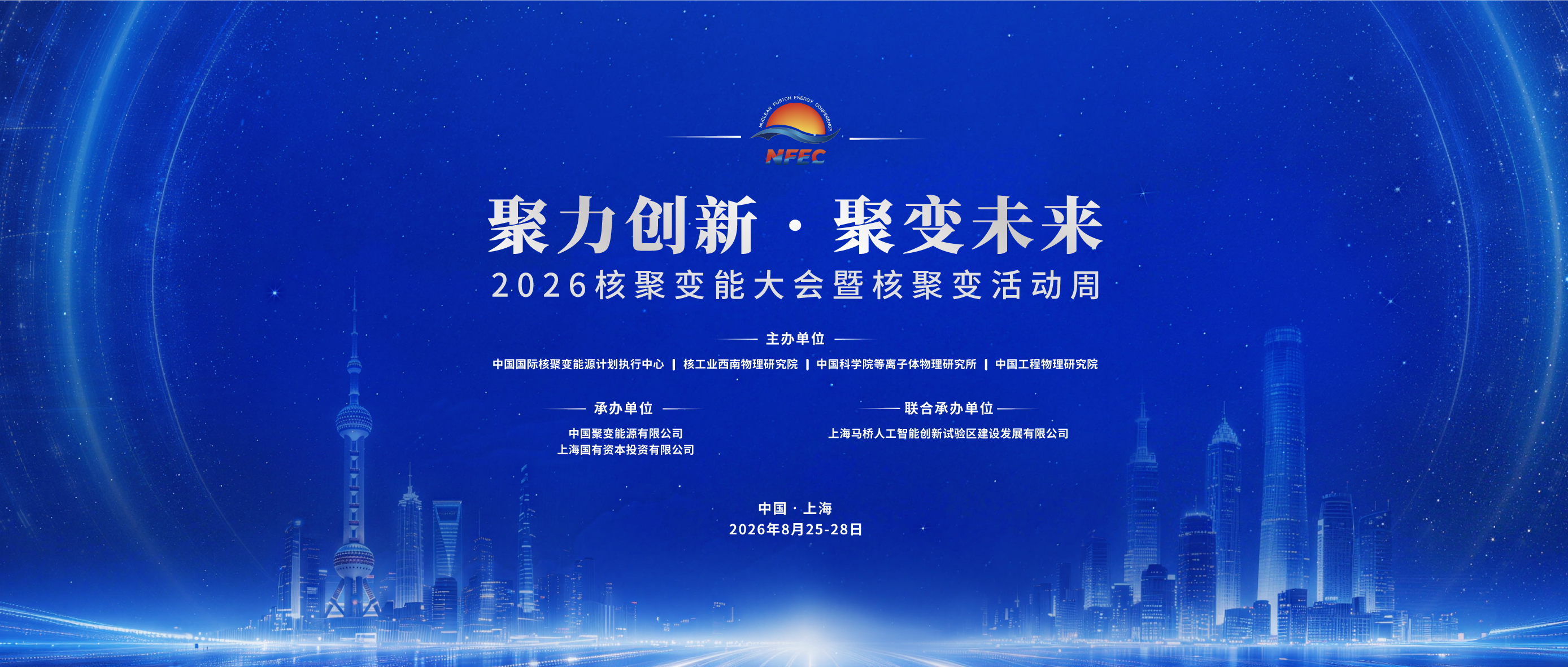 2026核聚变能大会暨核聚变活动周第二轮通知（NFEC2026）