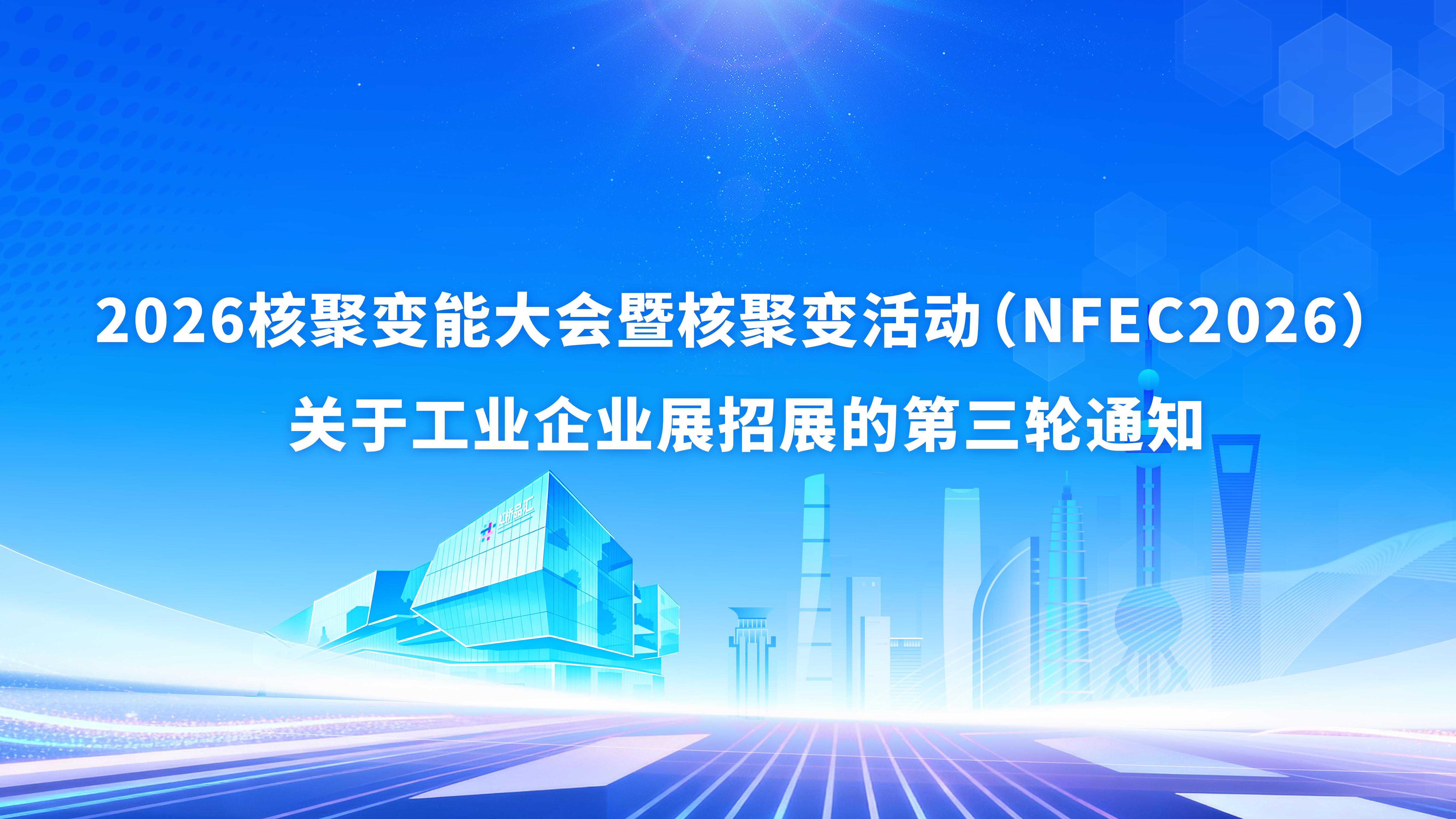 2026核聚变能大会暨核聚变活动（NFEC2026） 关于工业企业展招展的第三轮通知