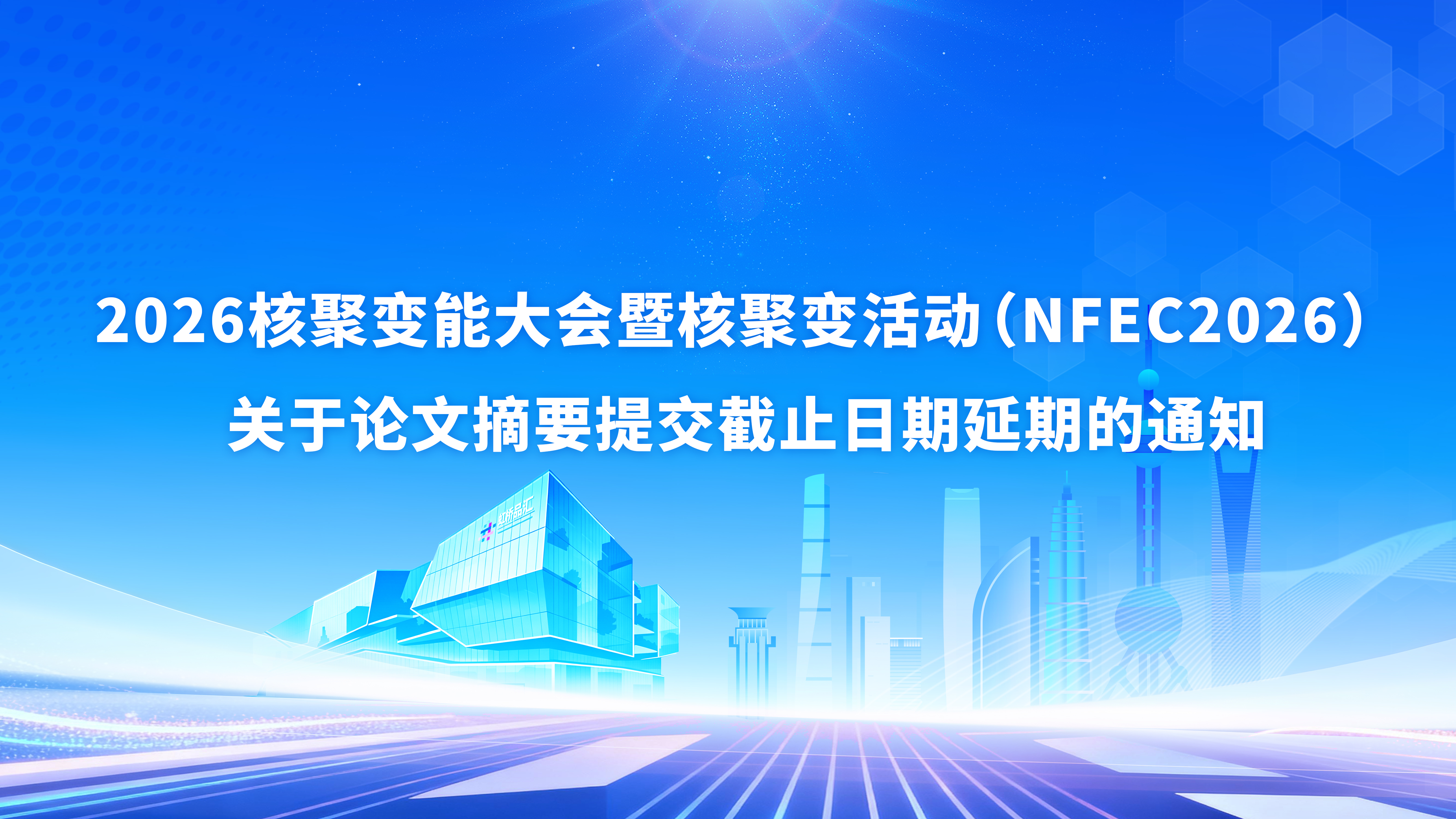 2026核聚变能大会暨核聚变活动周（NFEC2026）关于论文摘要提交截止日期延期的通知